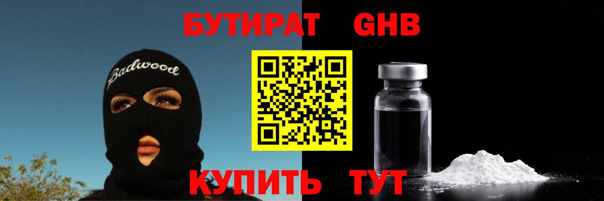 Бутират  БУТИРАТ 1.4BDO  Вход с VPN  Павлово 