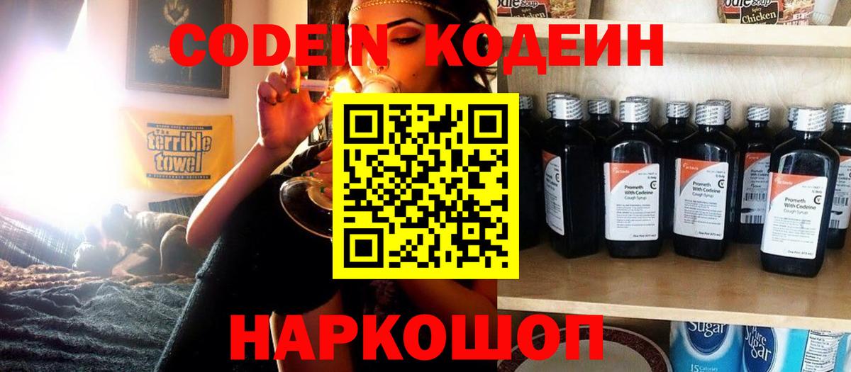Кодеин напиток Lean (лин)  Вход с VPN  Кодеин напиток Lean (лин)  Павлово 